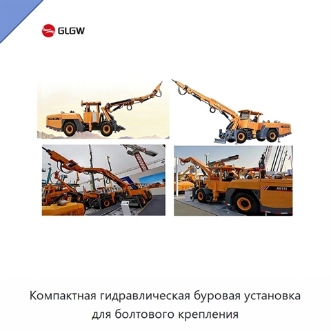 Компактная гидравлическая буровая установка для болтового крепления