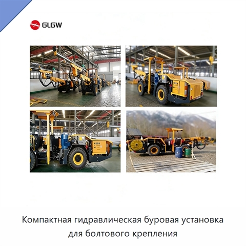 Компактная гидравлическая буровая установка для болтового крепления