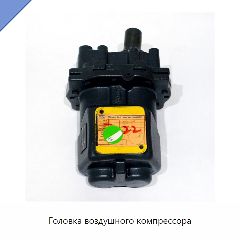 Головка воздушного компрессора — Запчасти для промышленных компрессоров