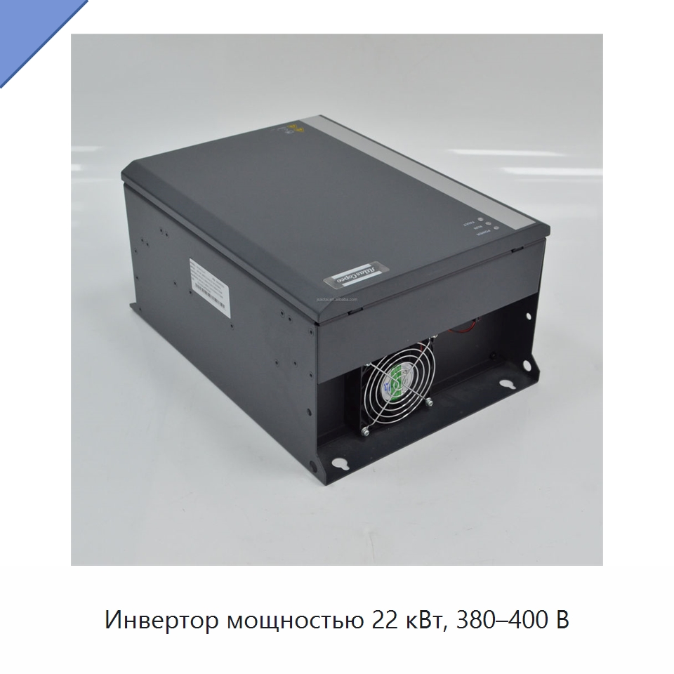 Инвертор мощностью 22 кВт, 380–400 В — Запчасти для промышленных компрессоров