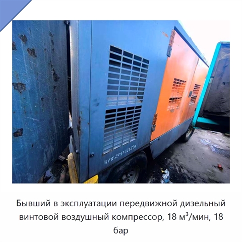 Бывший в эксплуатации передвижной дизельный винтовой воздушный компрессор, 18 м³/мин, 18 бар