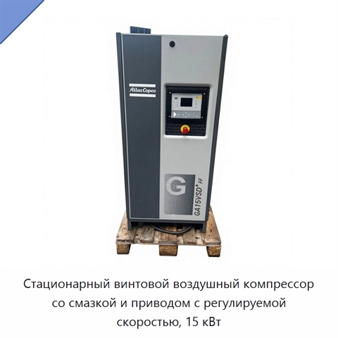 Стационарный винтовой воздушный компрессор со смазкой и приводом с регулируемой скоростью, 15 кВт