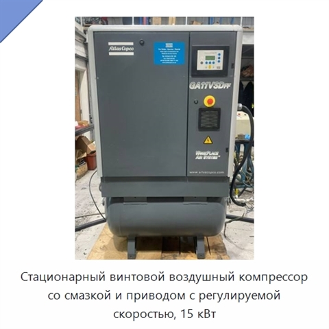 Стационарный винтовой воздушный компрессор со смазкой и приводом с регулируемой скоростью, 15 кВт