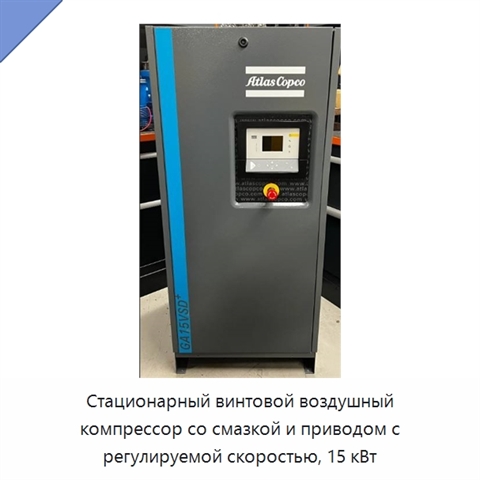 Стационарный винтовой воздушный компрессор со смазкой и приводом с регулируемой скоростью, 15 кВт