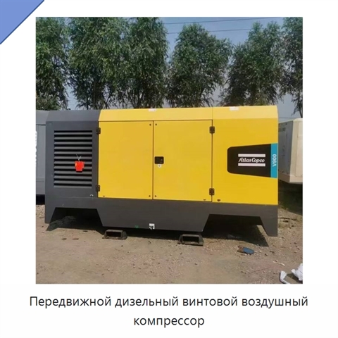 Передвижной дизельный винтовой воздушный компрессор