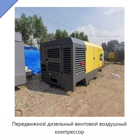 Передвижной дизельный винтовой воздушный компрессор