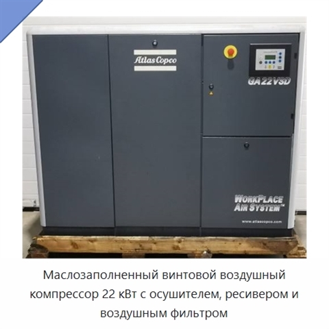 Маслозаполненный винтовой воздушный компрессор 22 кВт с осушителем, ресивером и воздушным фильтром
