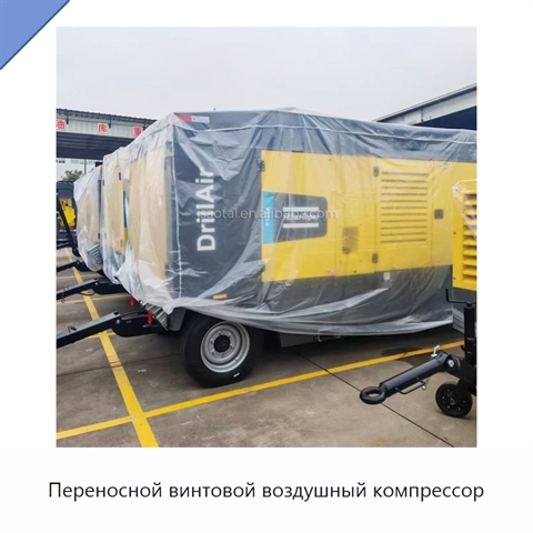 Переносной винтовой воздушный компрессор