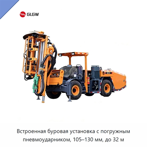 Встроенная буровая установка с погружным пневмоударником, 105–130 мм, до 32 м