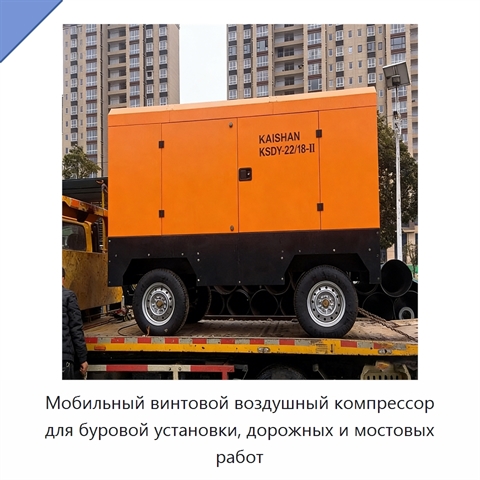 Мобильный винтовой воздушный компрессор для буровой установки, дорожных и мостовых работ