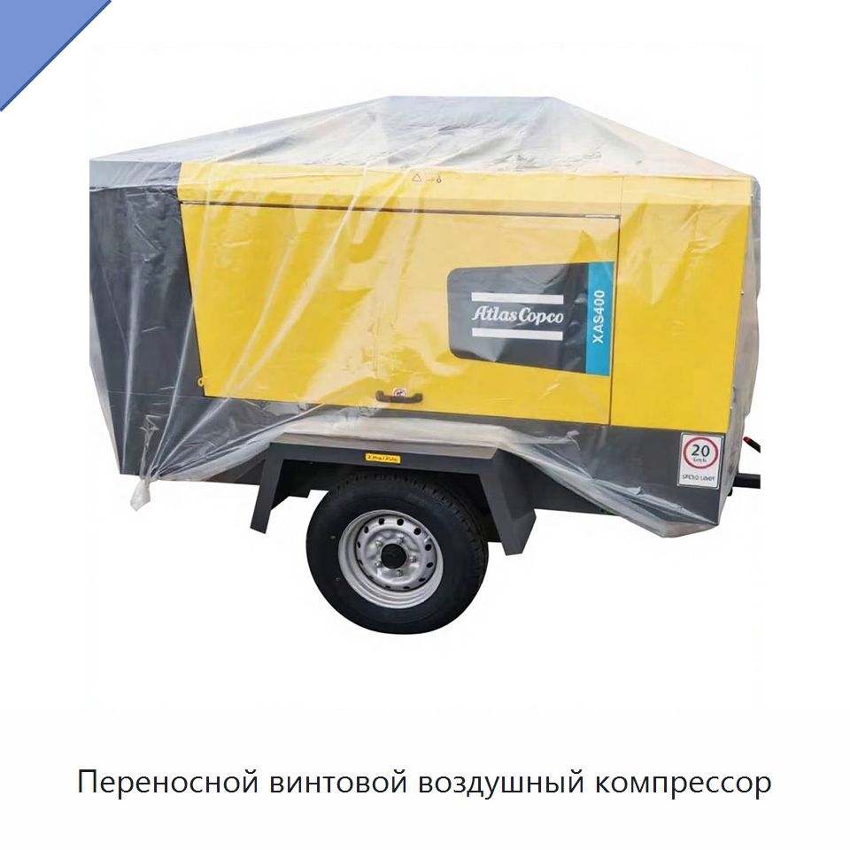 Переносной винтовой воздушный компрессор — Промышленные компрессоры