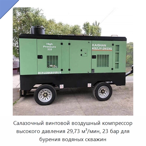 Салазочный винтовой воздушный компрессор высокого давления 29,73 м³/мин, 23 бар для бурения водяных скважин
