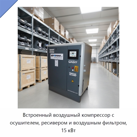 Встроенный воздушный компрессор с осушителем, ресивером и воздушным фильтром, 15 кВт