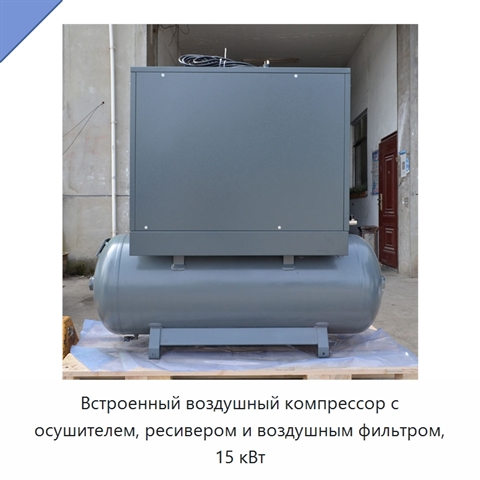 Встроенный воздушный компрессор с осушителем, ресивером и воздушным фильтром, 15 кВт