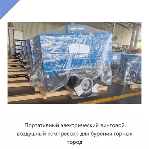 Портативный электрический винтовой воздушный компрессор для бурения горных пород