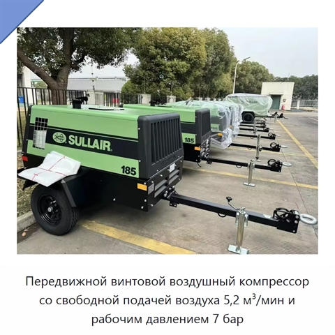 Передвижной винтовой воздушный компрессор со свободной подачей воздуха 5,2 м³/мин и рабочим давлением 7 бар