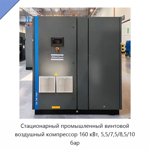 Стационарный промышленный винтовой воздушный компрессор 160 кВт, 5,5/7,5/8,5/10 бар
