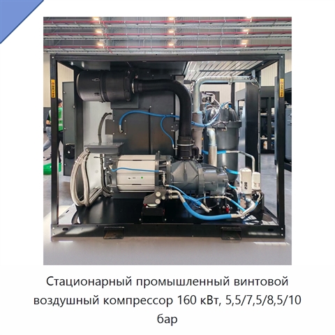 Стационарный промышленный винтовой воздушный компрессор 160 кВт, 5,5/7,5/8,5/10 бар