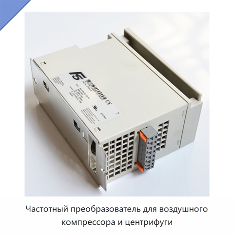 Частотный преобразователь для воздушного компрессора и центрифуги