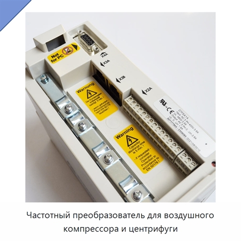 Частотный преобразователь для воздушного компрессора и центрифуги