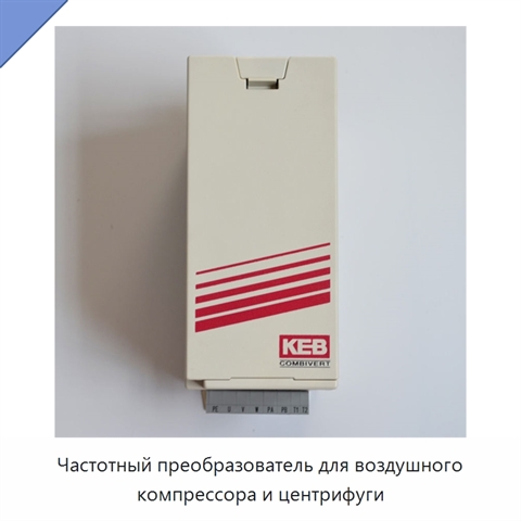 Частотный преобразователь для воздушного компрессора и центрифуги