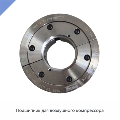Подшипник для воздушного компрессора