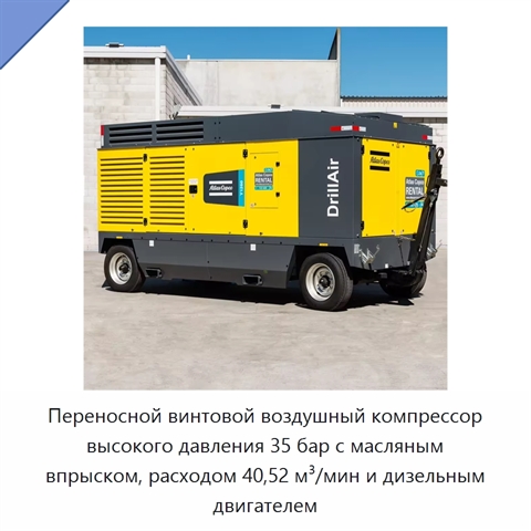 Переносной винтовой воздушный компрессор высокого давления 35 бар с масляным впрыском, расходом 40,52 м³/мин и дизельным двигателем