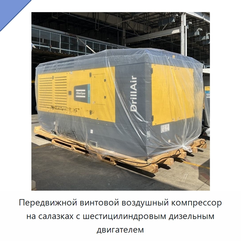 Передвижной винтовой воздушный компрессор на салазках с шестицилиндровым дизельным двигателем — Промышленные компрессоры