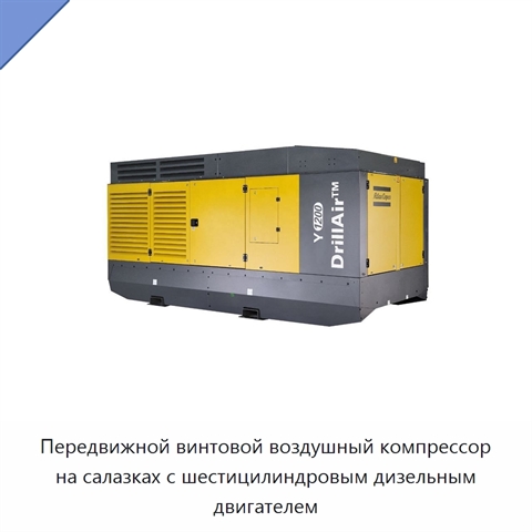 Передвижной винтовой воздушный компрессор на салазках с шестицилиндровым дизельным двигателем