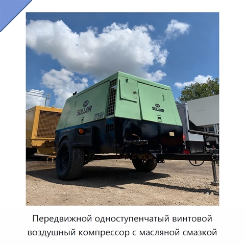 Передвижной одноступенчатый винтовой воздушный компрессор с масляной смазкой