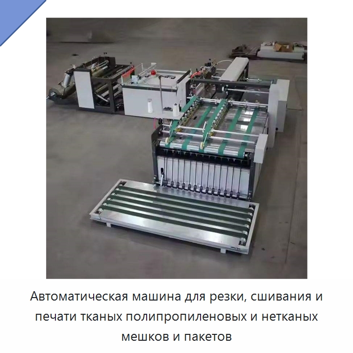 Автоматическая машина для резки, сшивания и печати тканых полипропиленовых и нетканых мешков и пакетов — Оборудование для производства упаковочных материалов