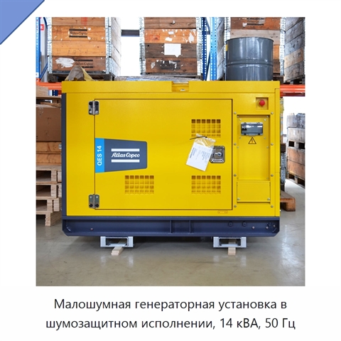 Малошумная генераторная установка в шумозащитном исполнении, 14 кВА, 50 Гц