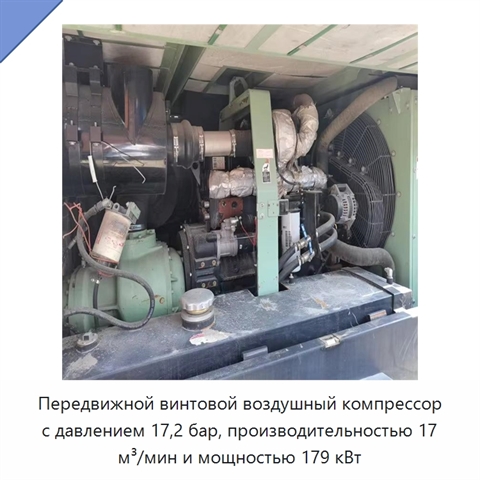Передвижной винтовой воздушный компрессор с давлением 17,2 бар, производительностью 17 м³/мин и мощностью 179 кВт