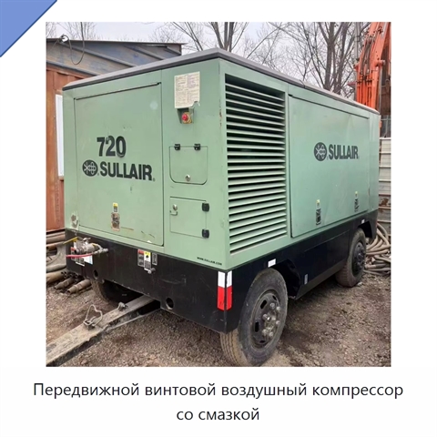 Передвижной винтовой воздушный компрессор со смазкой