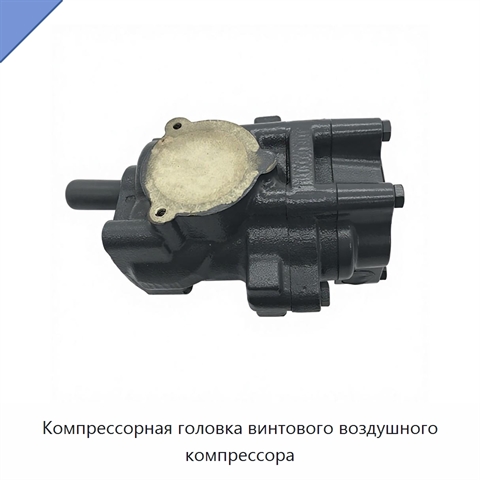 Компрессорная головка винтового воздушного компрессора