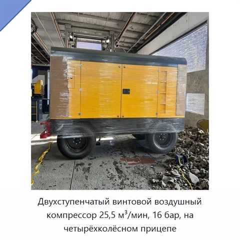 Двухступенчатый винтовой воздушный компрессор 25,5 м³/мин, 16 бар, на четырёхколёсном прицепе
