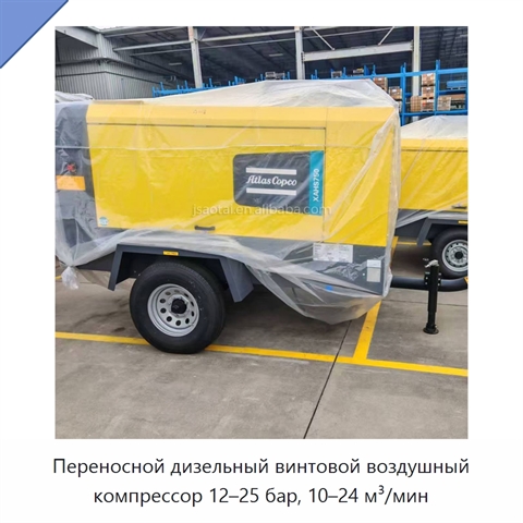 Переносной дизельный винтовой воздушный компрессор 12–25 бар, 10–24 м³/мин