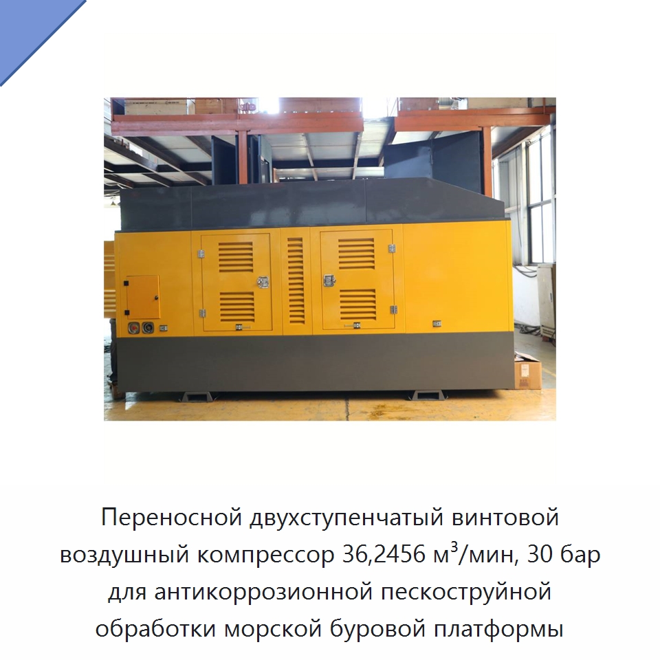 Переносной двухступенчатый винтовой воздушный компрессор 36,2456 м³/мин, 30 бар для антикоррозионной пескоструйной обработки морской буровой платформы — Промышленные компрессоры