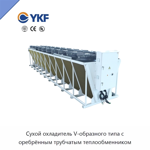 Сухой охладитель V-образного типа с оребрённым трубчатым теплообменником