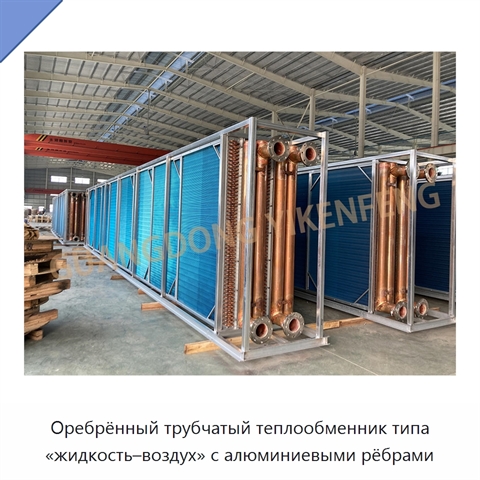 Оребрённый трубчатый теплообменник типа «жидкость–воздух» с алюминиевыми рёбрами