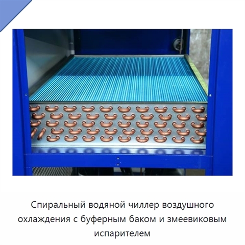 Спиральный водяной чиллер воздушного охлаждения с буферным баком и змеевиковым испарителем