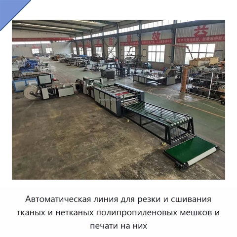 Автоматическая линия для резки и сшивания тканых и нетканых полипропиленовых мешков и печати на них