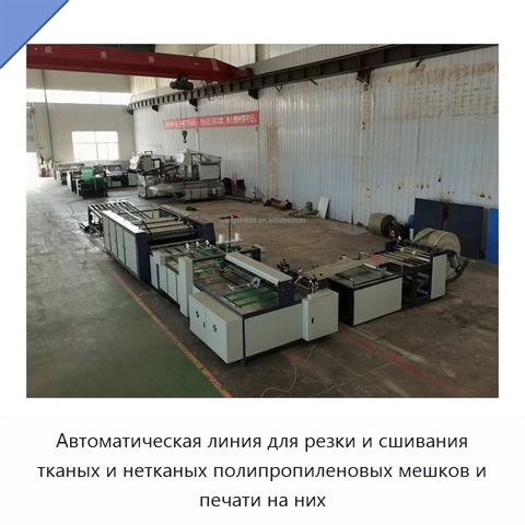 Автоматическая линия для резки и сшивания тканых и нетканых полипропиленовых мешков и печати на них