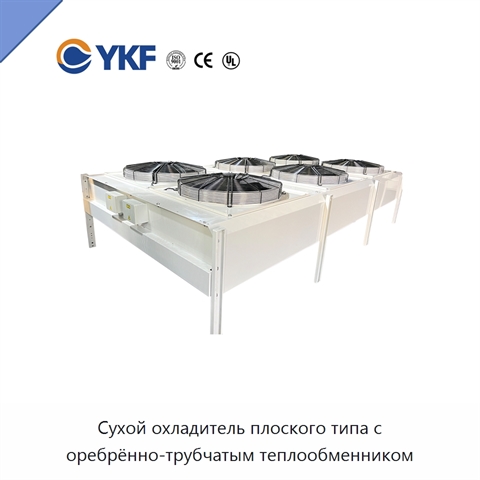 Сухой охладитель плоского типа с оребрённо-трубчатым теплообменником