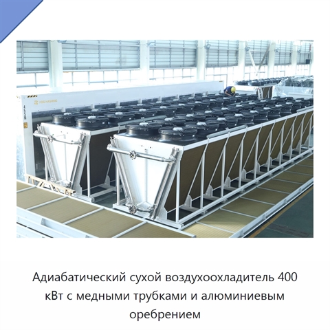 Адиабатический сухой воздухоохладитель 400 кВт с медными трубками и алюминиевым оребрением