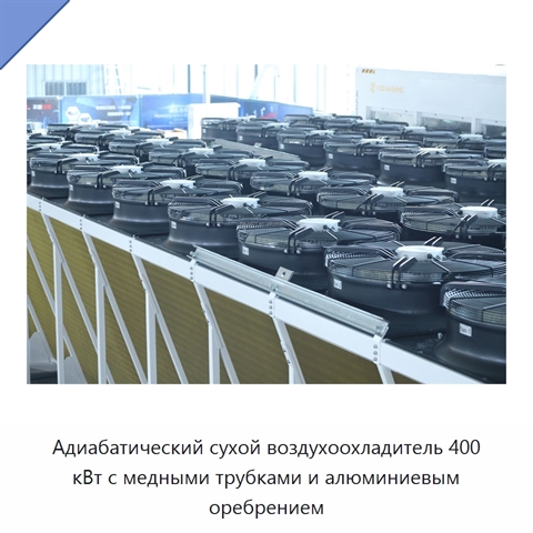 Адиабатический сухой воздухоохладитель 400 кВт с медными трубками и алюминиевым оребрением