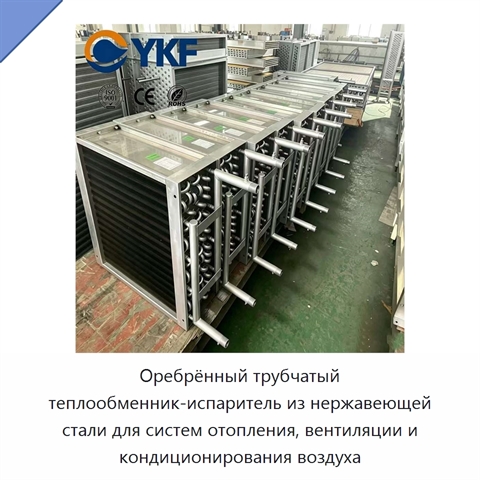 Оребрённый трубчатый теплообменник-испаритель из нержавеющей стали для систем отопления, вентиляции и кондиционирования воздуха