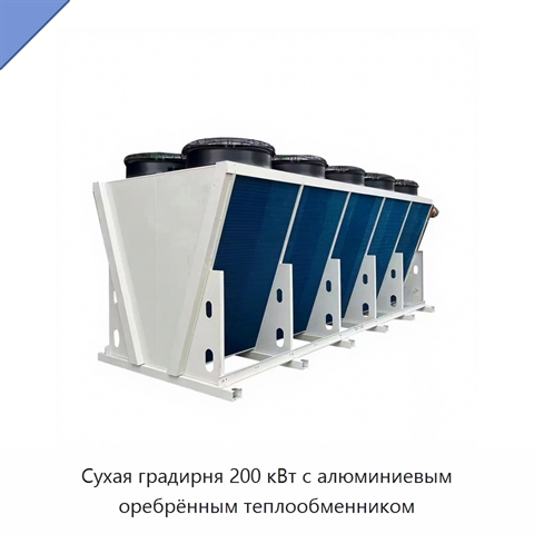 Сухая градирня 200 кВт с алюминиевым оребрённым теплообменником