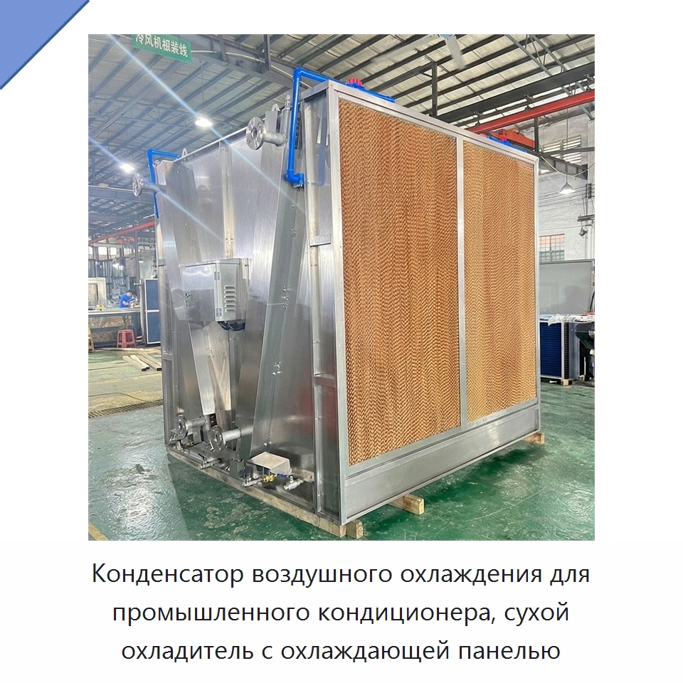 Конденсатор воздушного охлаждения для промышленного кондиционера, сухой охладитель с охлаждающей панелью — Сухие охладители