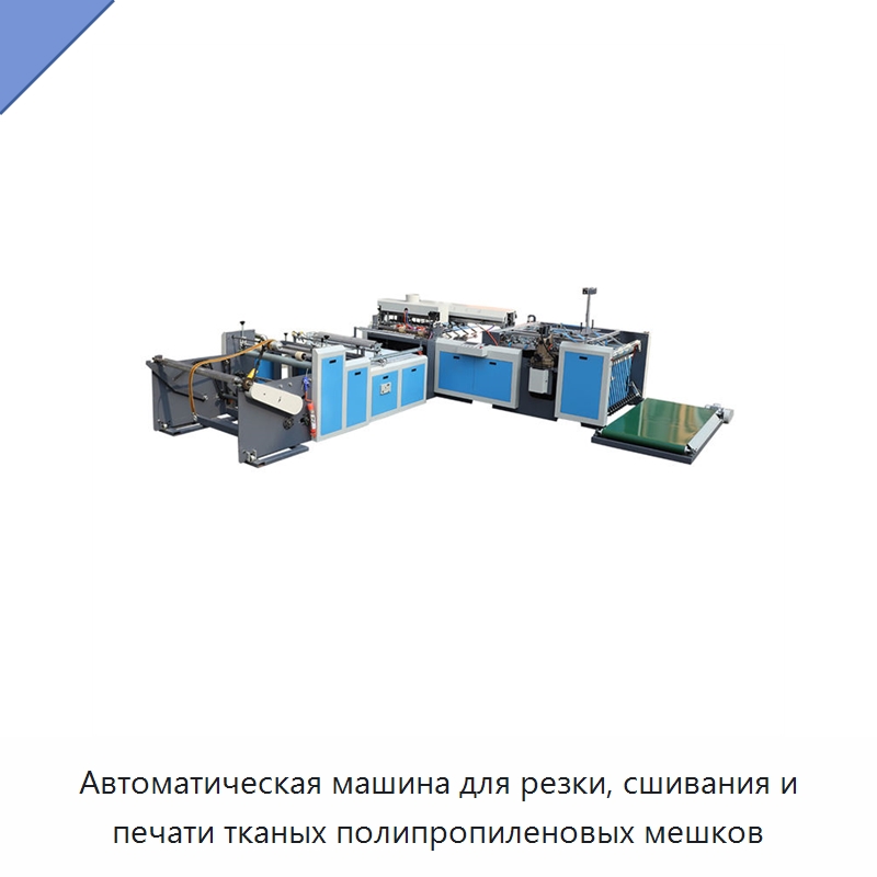 Автоматическая машина для резки, сшивания и печати тканых полипропиленовых мешков — Упаковочные машины